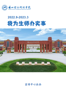 兰州信息科技学院【我为生师办实事】汇编（2022.9-2023.3）
