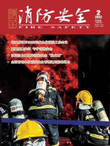 读刊  《消防安全》杂志2023年第二期出刊啦！