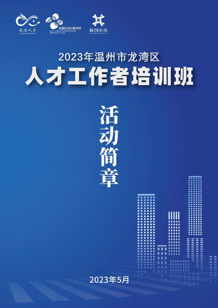 2023年温州市龙湾区人才工作者培训班活动简章