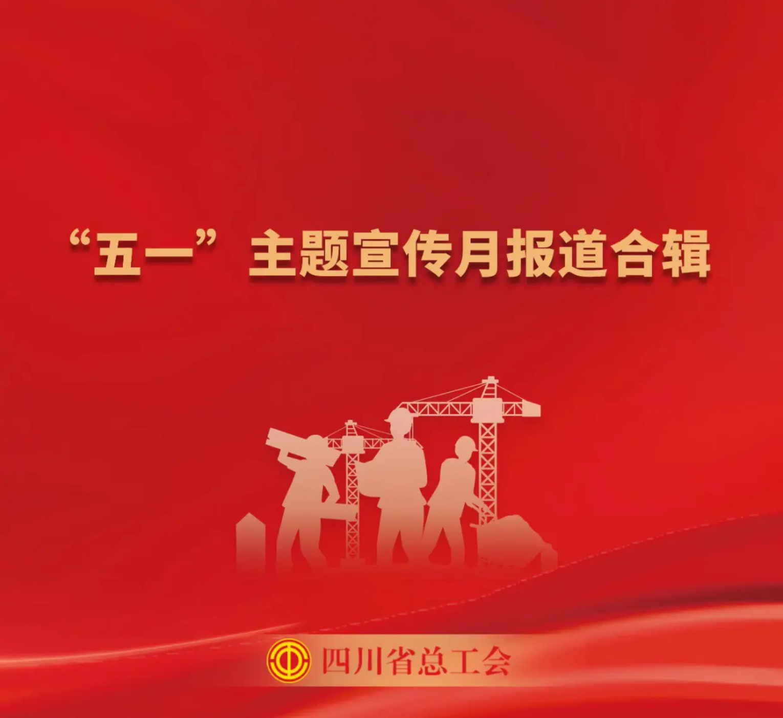 四川省总工会“五一”主题宣传月报道合辑