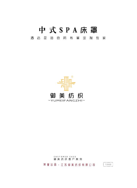 中式SPA床罩配套系列