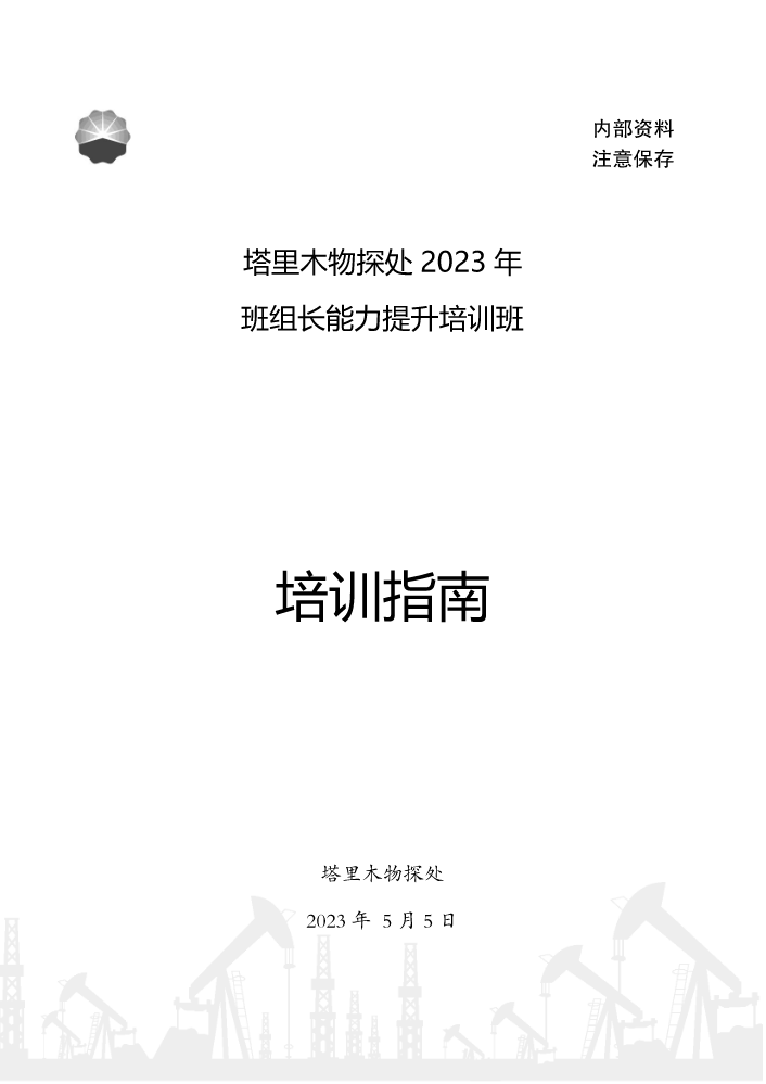 塔里木物探处2023年班组长能力提升培训班培训指南(终稿)