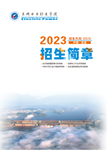 三峡电力职业学院2023年招生简章