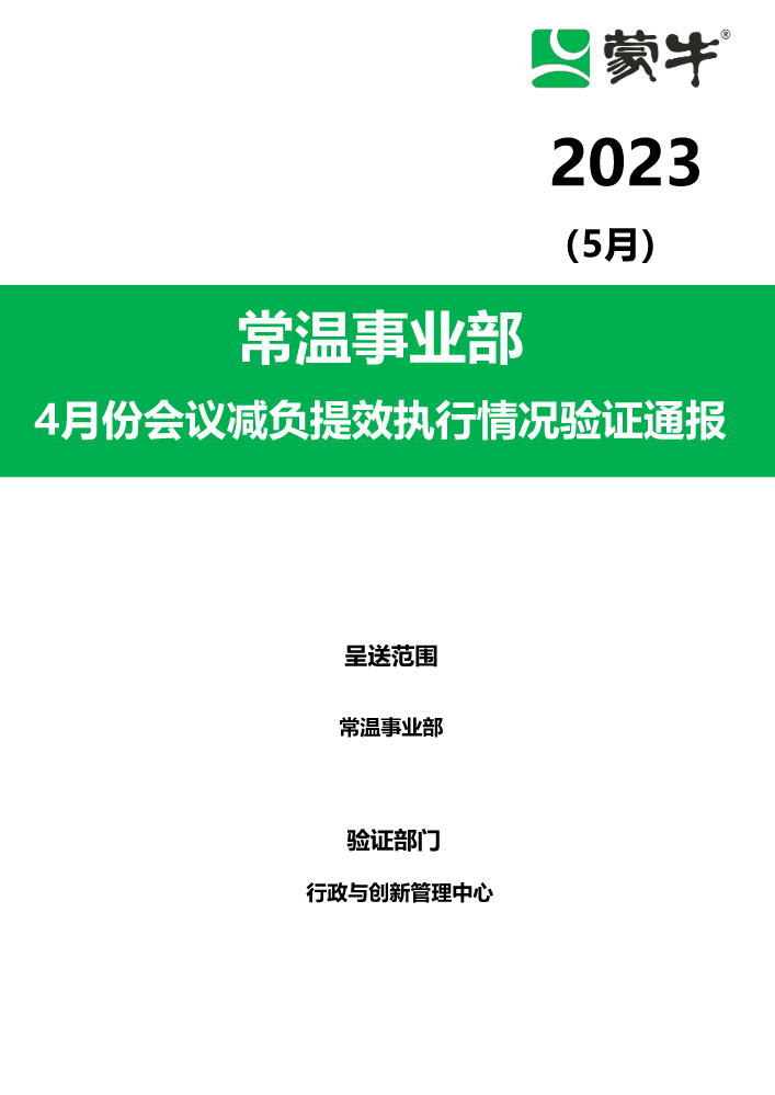 4月份会议减负提效执行情况验证通报