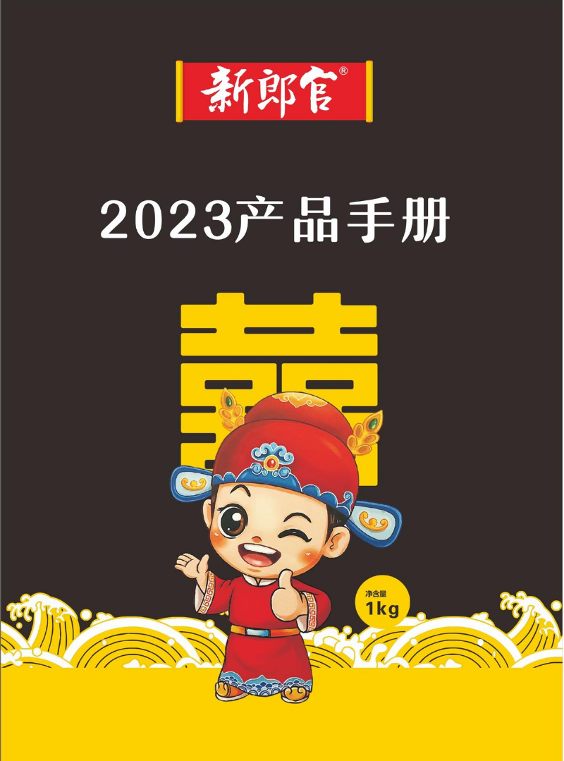 新郎官2023年产品手册