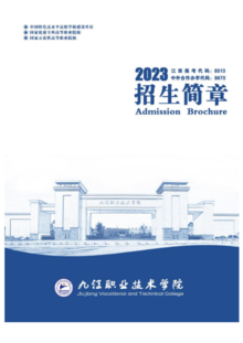九江职业技术学院2023年招生简章
