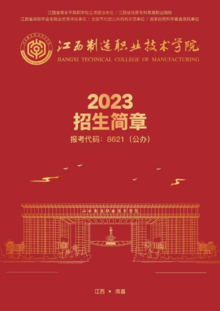 江西制造职业技术学院2023年招生简章