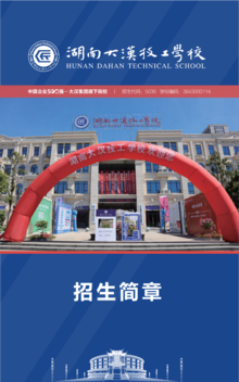 2023年湖南大汉技工学校招生简章