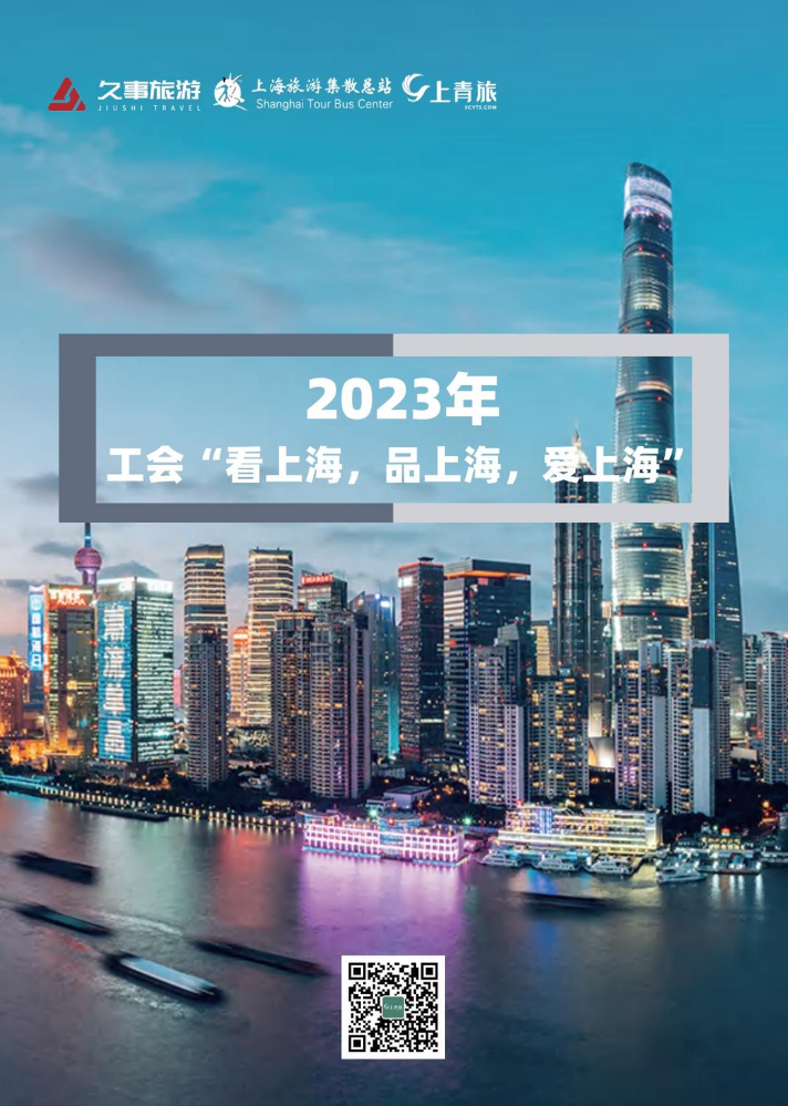 2023看上海产品合集【市总】