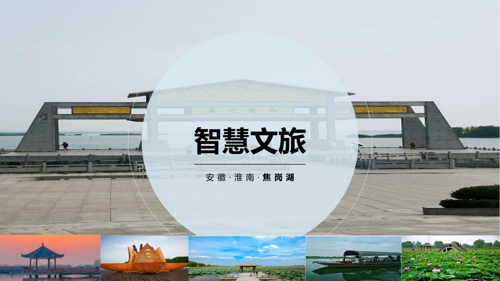 焦岗湖景区智慧文旅建设方案