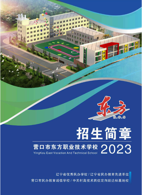 东方职业技术学校 2023·招生简章C
