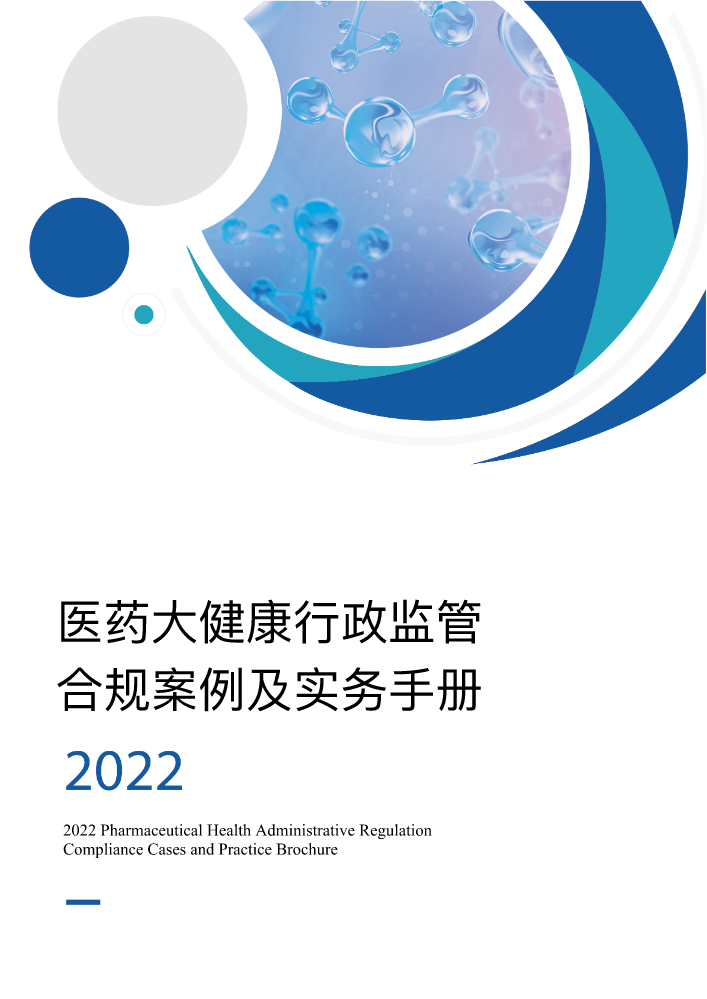 《2022年医药大健康行政监管合规案例及实务手册》