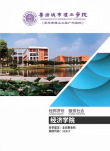 广州城市理工学院经济学院欢迎你
