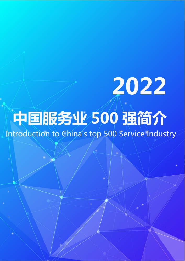 2022中国服务业500强简介