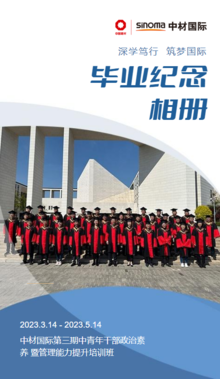中材国际第三期中青年干部政治素养暨管理能力提升培训班 毕业纪念相册