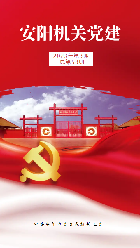 安阳机关党建_第三期