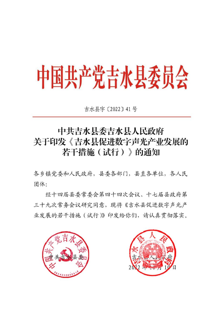 关于印发《吉水县促进数字声光产业发展的若干措施（试行）》的通知(2)