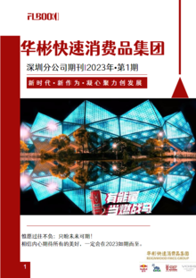 深圳市红牛实业有限公司企业内刊（2023年第1期）