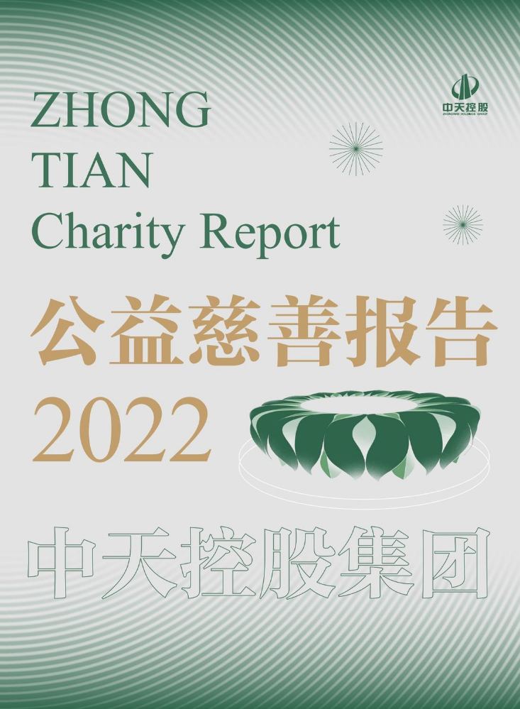 《2022年公益慈善报告》
