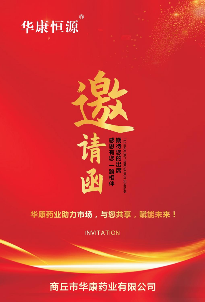 华康恒源5.20 优秀合作商代表相聚潍坊邀请函