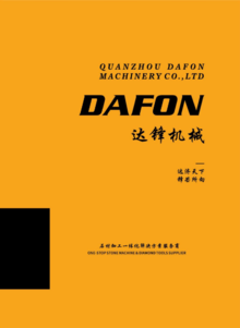 DAFON达锋机械2023年产品目录册