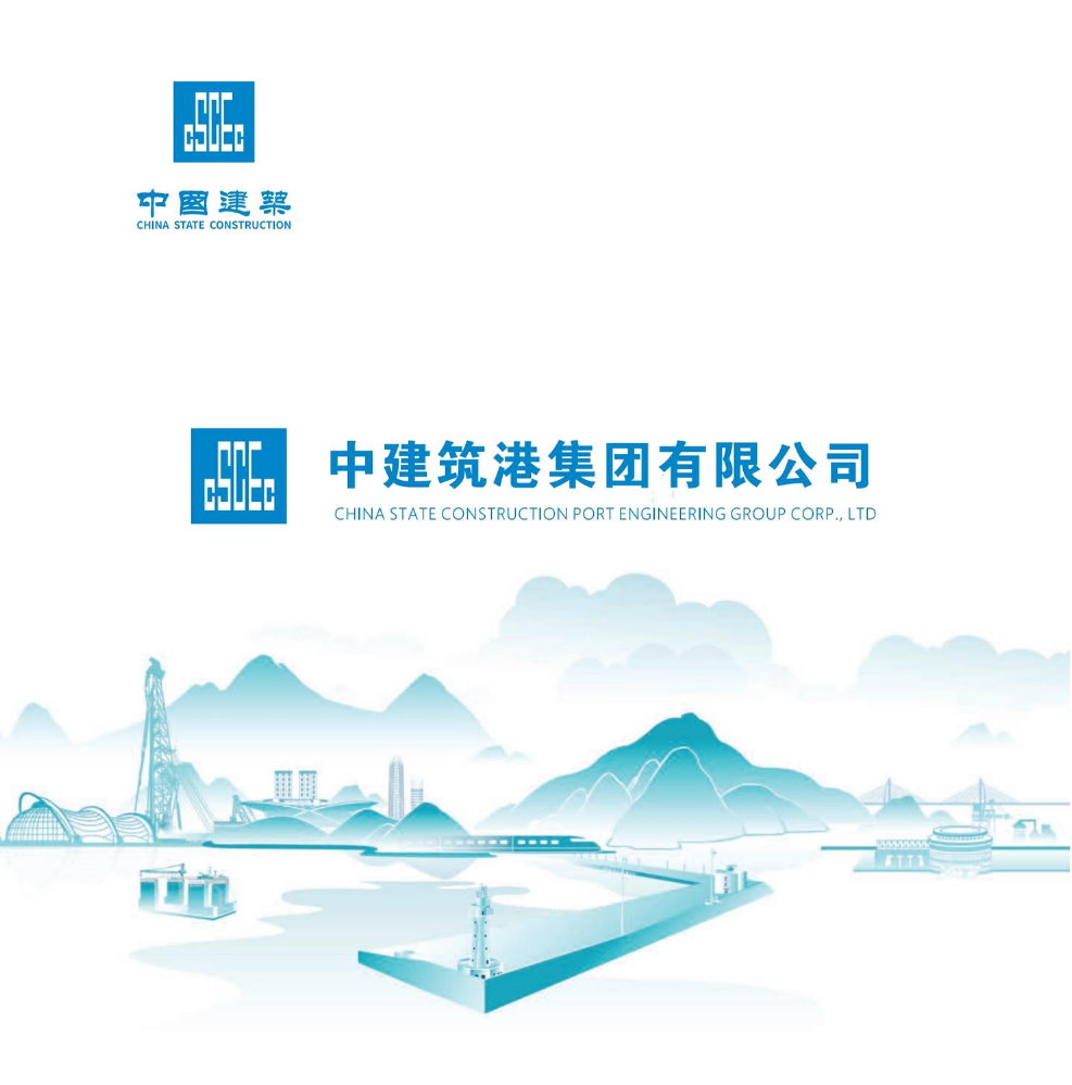 COMPANY PROFILE OF CSCEC PORT GROUP（中建筑港集团有限公司）