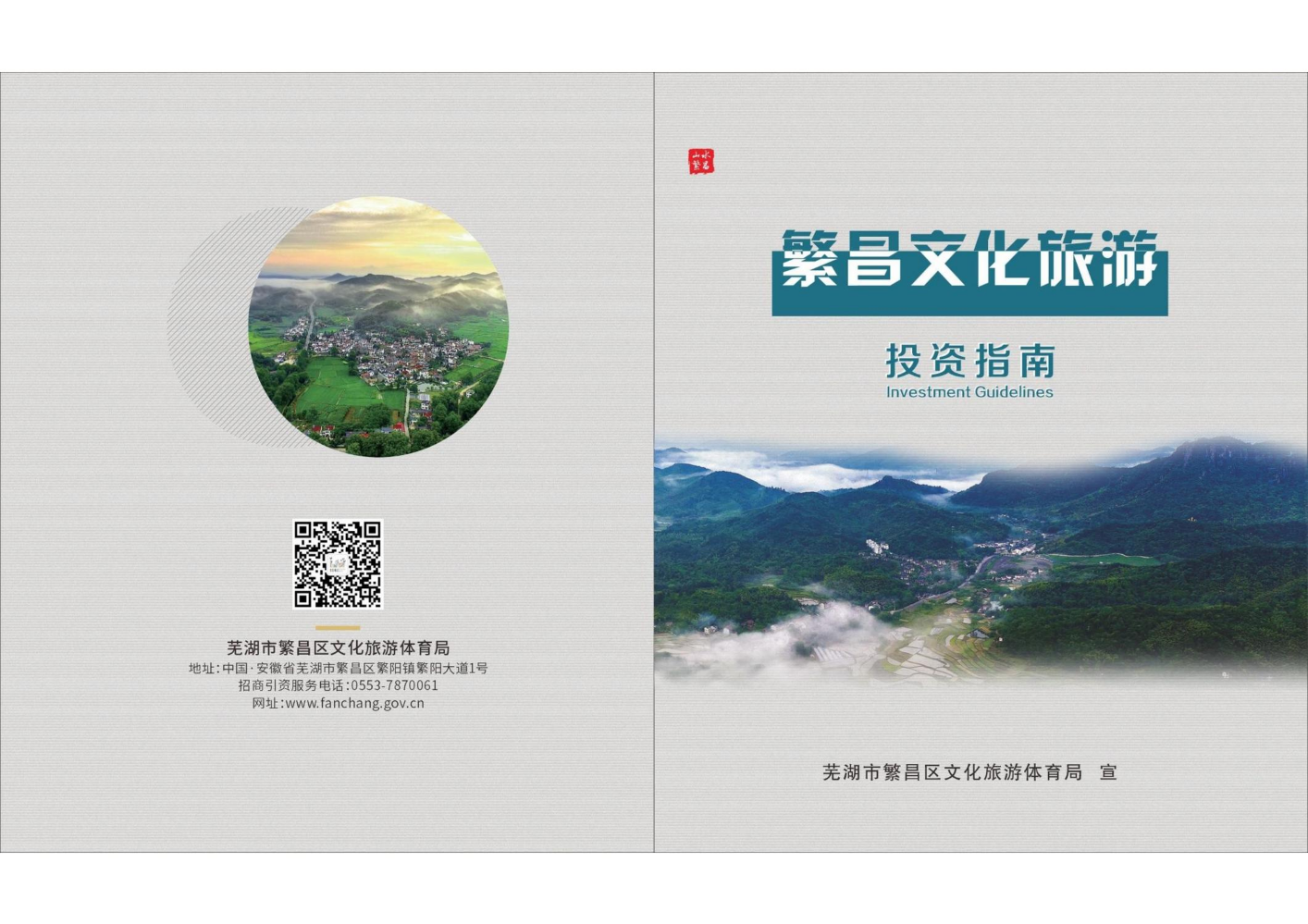 繁昌文化旅游投资指南