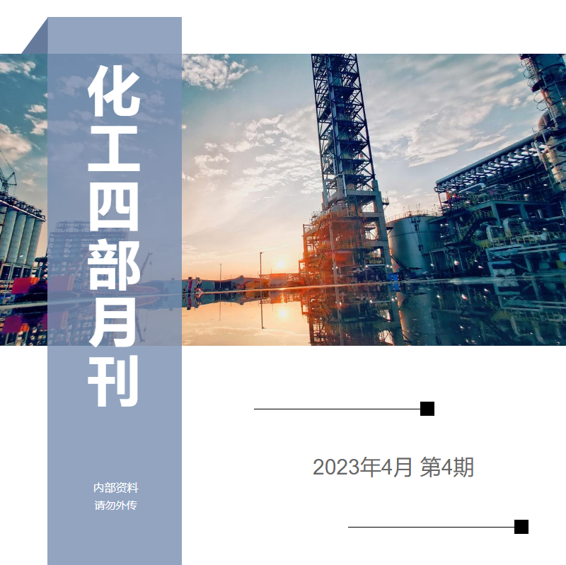 化工四部月刊202304