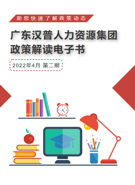 广东汉普人力资源集团政策解读电子书第二期