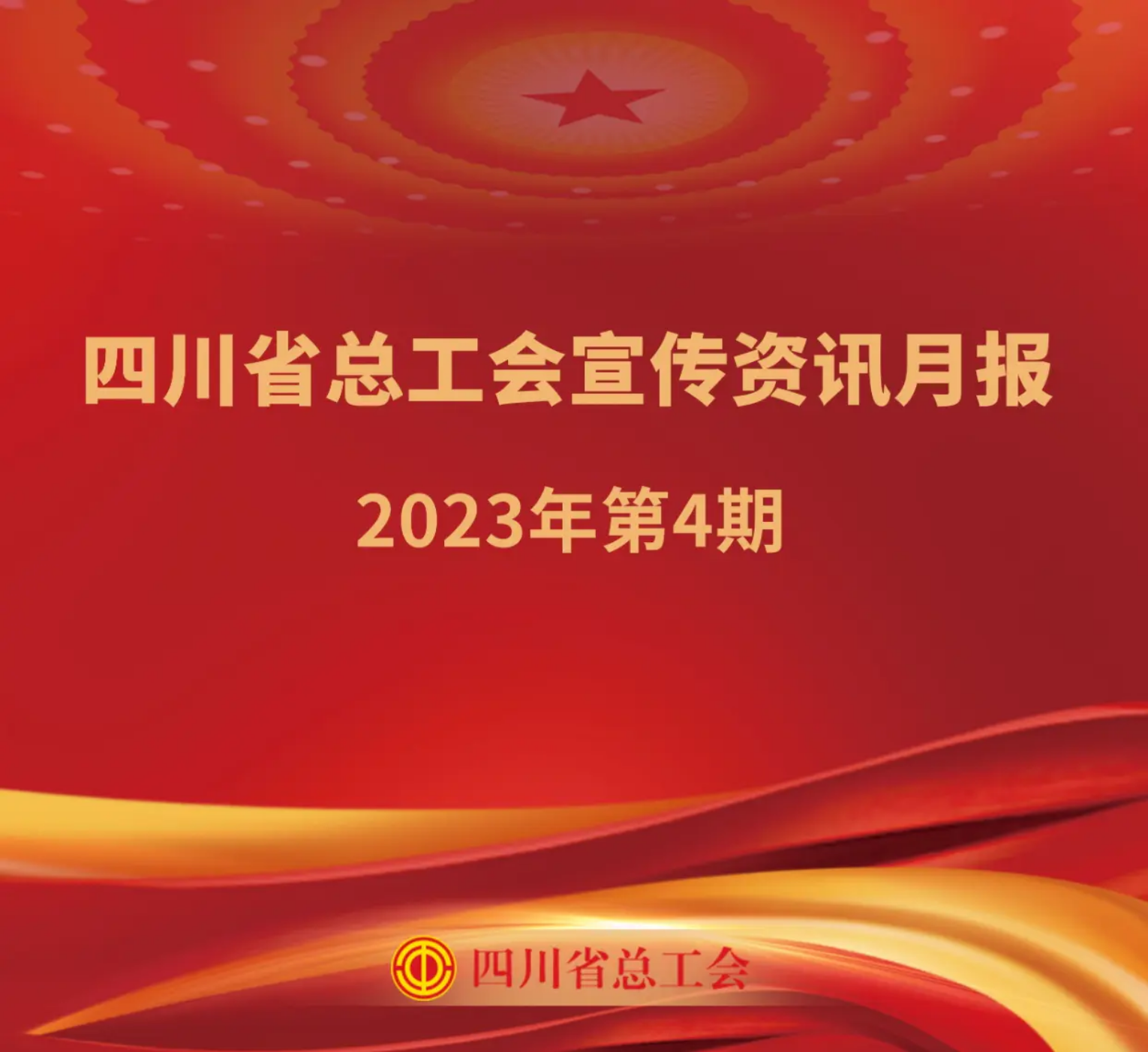 四川省总工会宣传资讯月报2023年第4期