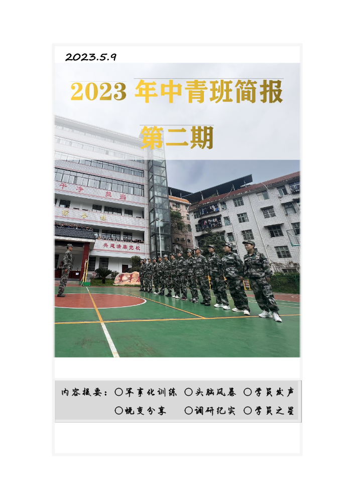 2023年古丈县中青班简报（第二期）