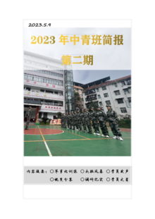 2023年古丈县中青班简报（第二期）