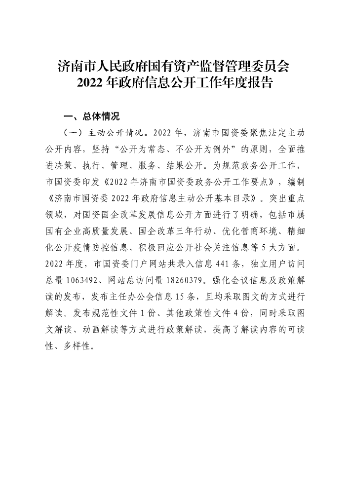 济南市国资委2022年政府信息公开工作年度报告