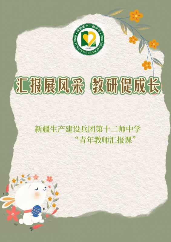 新疆生产建设兵团第十二师中学“青年教师汇报课”