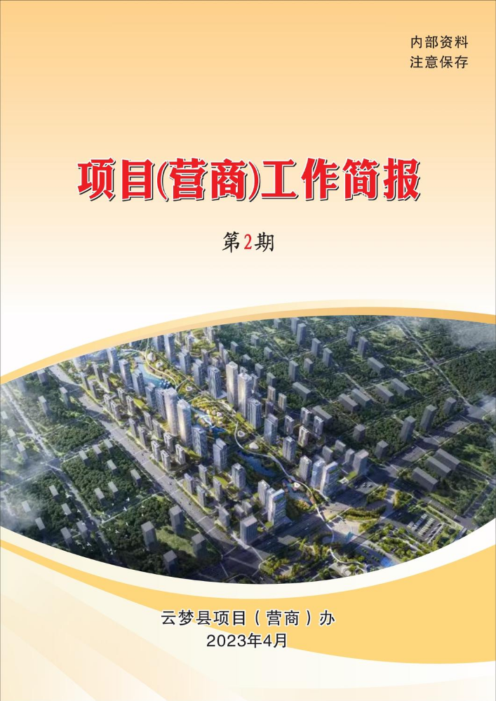 项目（营商）工作简报第2期（云梦县）