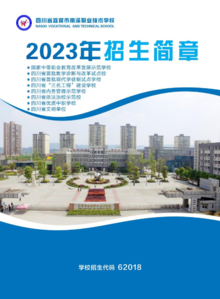 四川省宜宾市南溪职业技术学校2023年招生简章