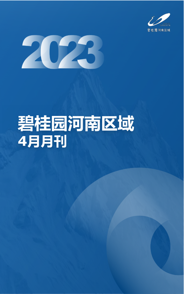 碧桂园河南区域2023年4月月刊