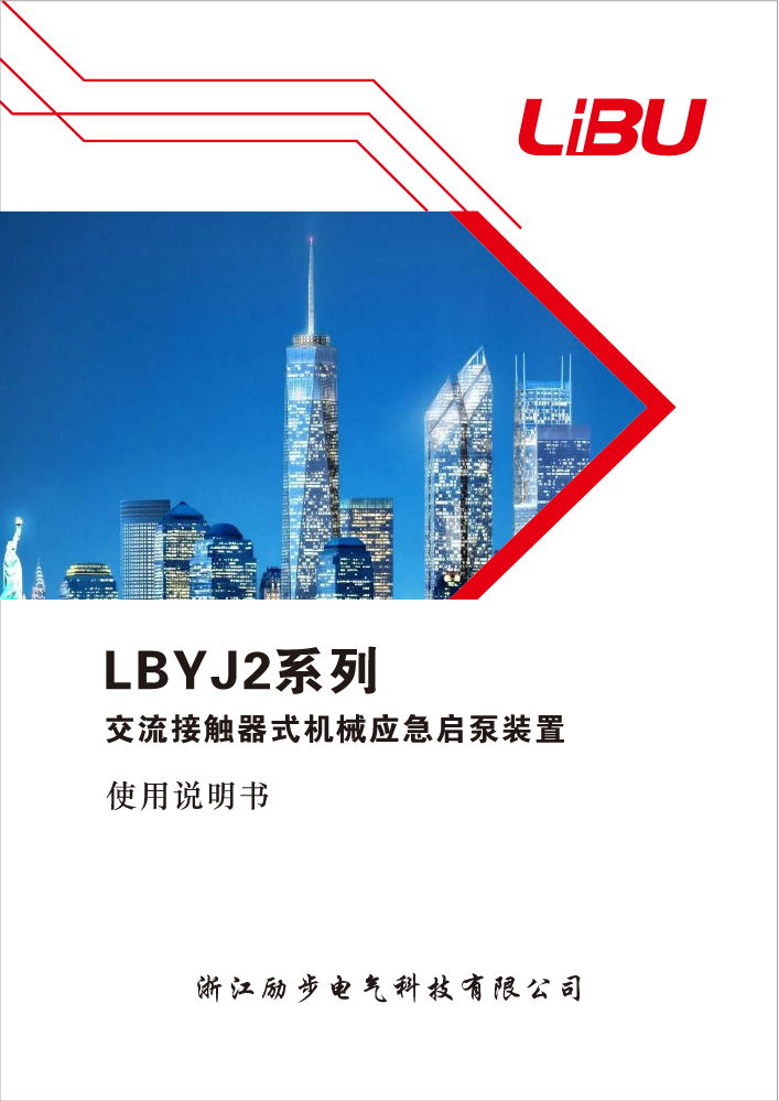 3_10_LBYJ2系列  交流接触器   励步