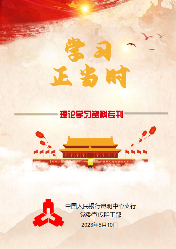 学习正当时2023年第9期（理论学习专刊）_副本