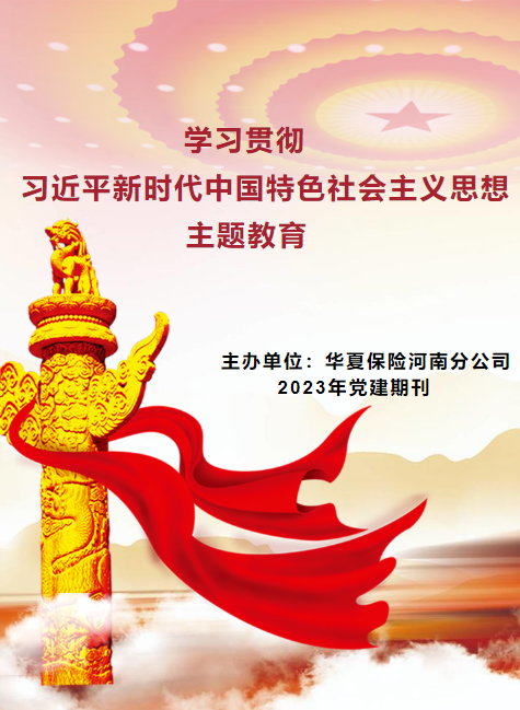 华夏保险河南分公司党建期刊