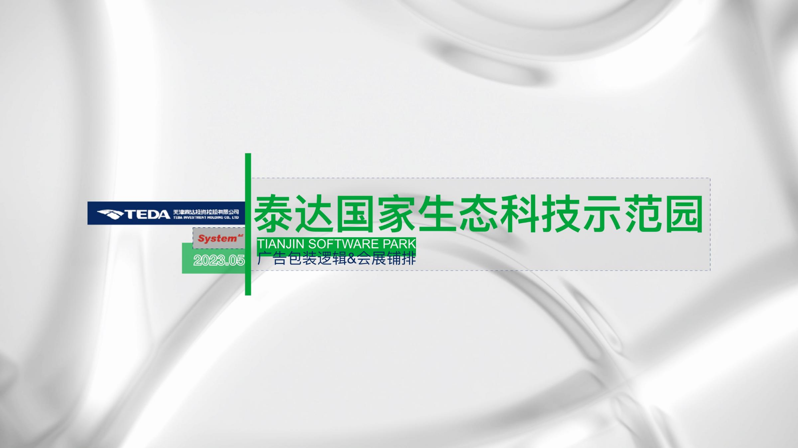 20230509 泰达国家生态科技示范园广告方案