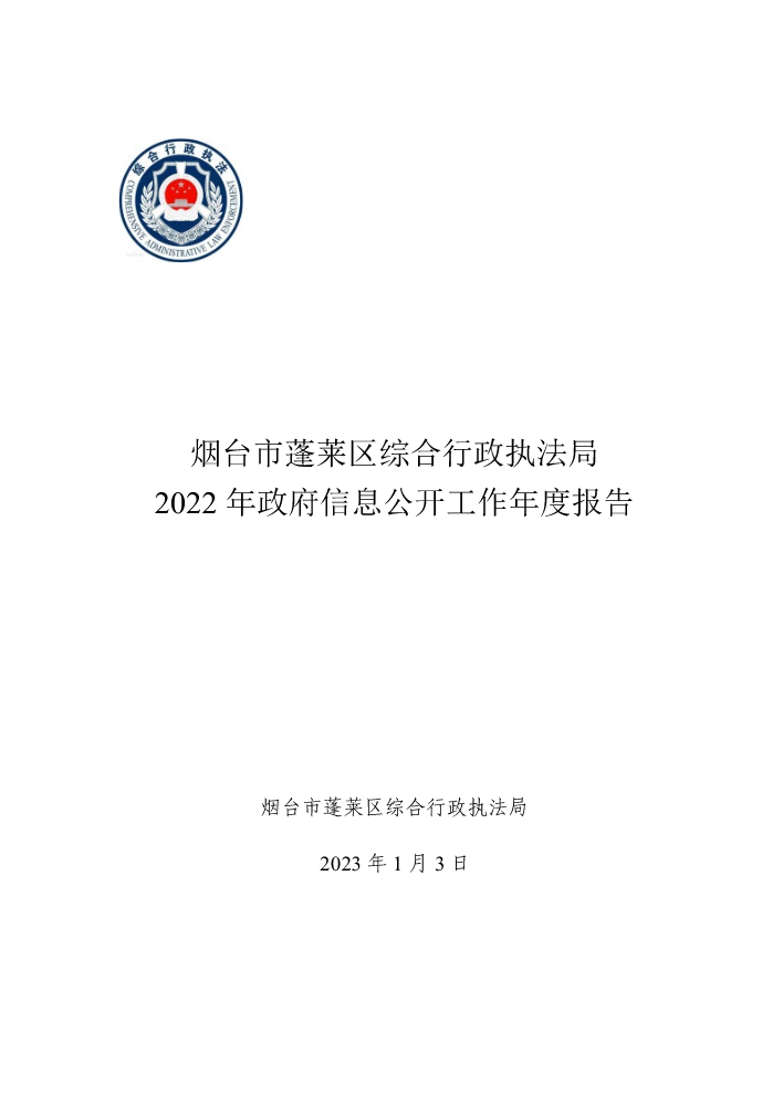 烟台市蓬莱区综合行政执法局2022年政府信息公开工作年度报告---23.1.3