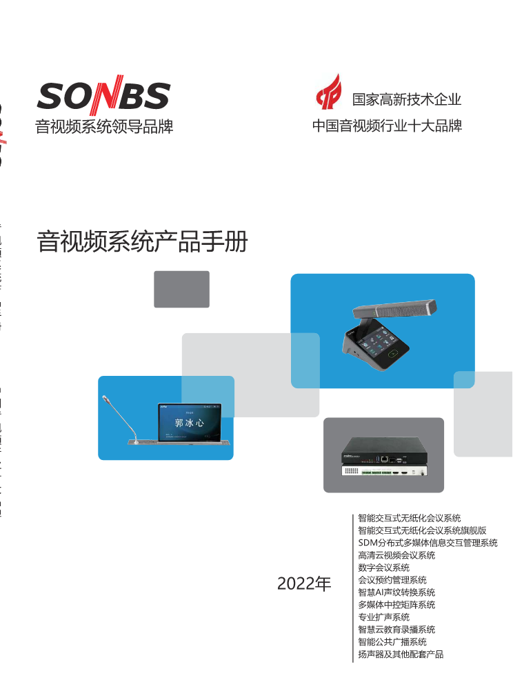 昇博（SONBS）广播会议综合系统手册