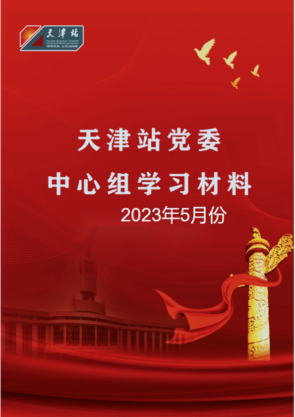 天津站党委中心组2023年五月份学习资料