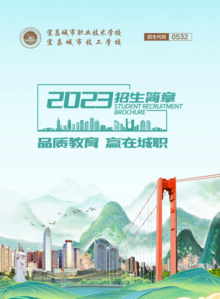 2023年宜昌城市职业技术学校招生简章