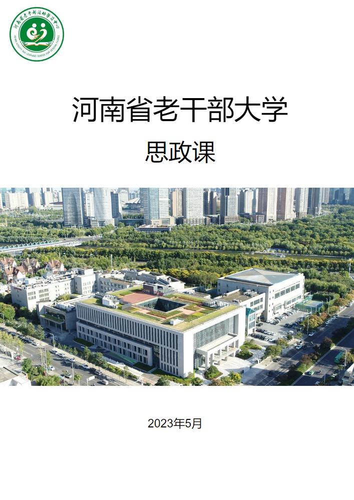 河南省老干部大学思政课