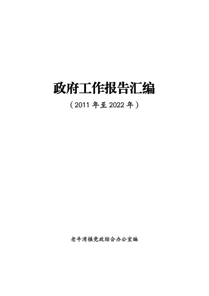 老牛湾镇历年政府工作报告汇编（2011-2022）