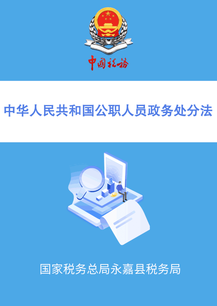 中华人民共和国公职人员政务处分法