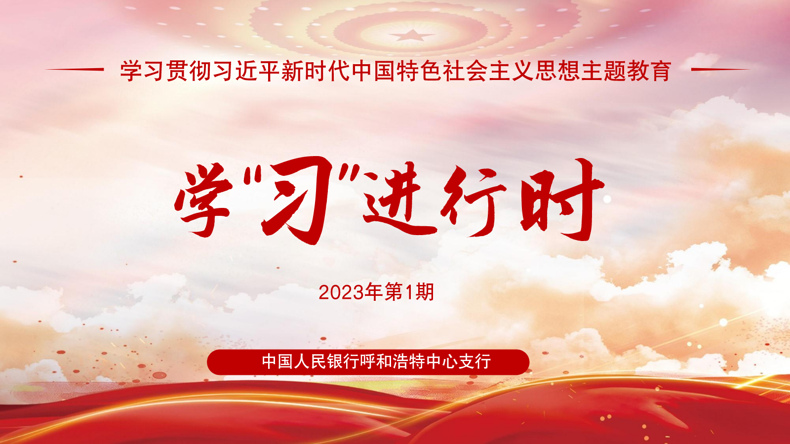 主题教育学“习”进行时