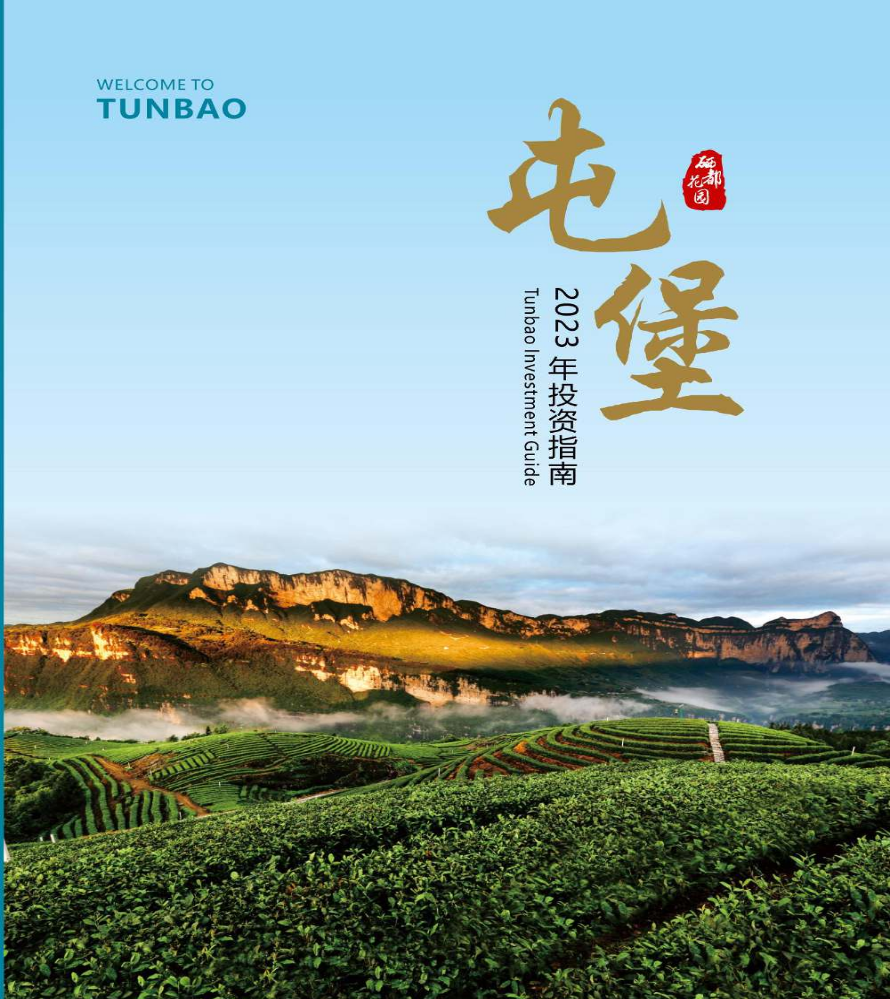 屯堡2023年投资指南